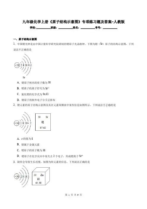 九年级化学上册《原子结构示意图》专项练习题及答案-人教版