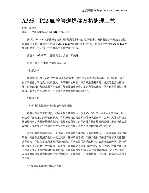 A335—P22厚壁管道焊接及热处理工艺
