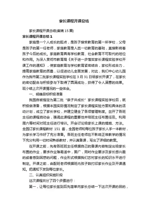家长课程开课总结（集锦15篇）
