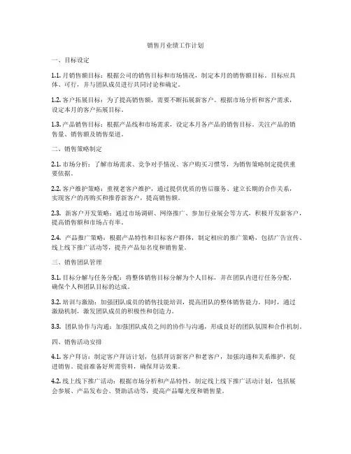销售月业绩工作计划