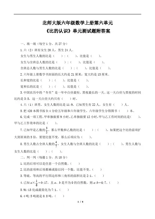 北师大版六年级数学上册第六单元 《比的认识》单元测试题附答案