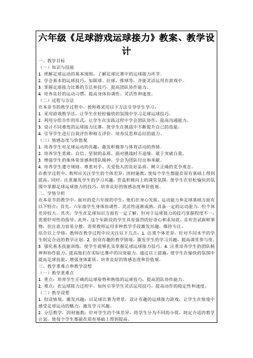 六年级《足球游戏运球接力》教案、教学设计