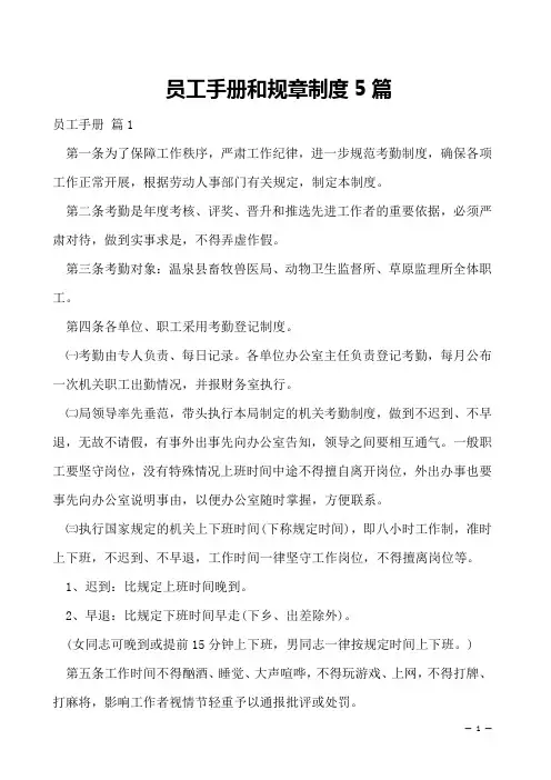 员工手册和规章制度5篇