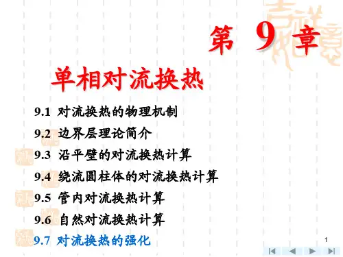 第9章单相对流换热-文档资料34页