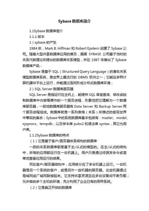 Sybase数据库简介