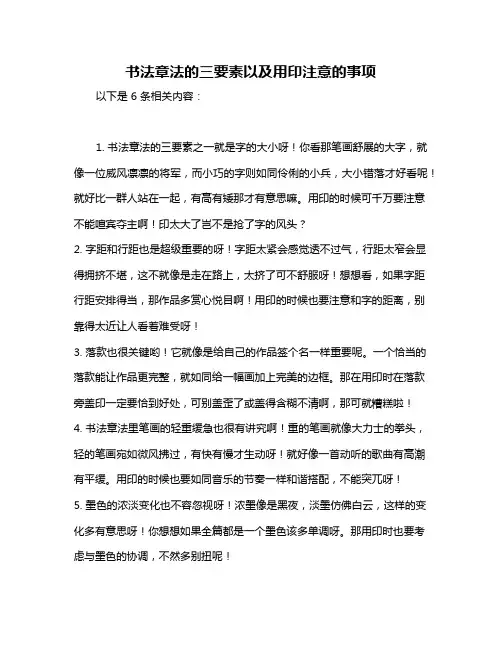 书法章法的三要素以及用印注意的事项