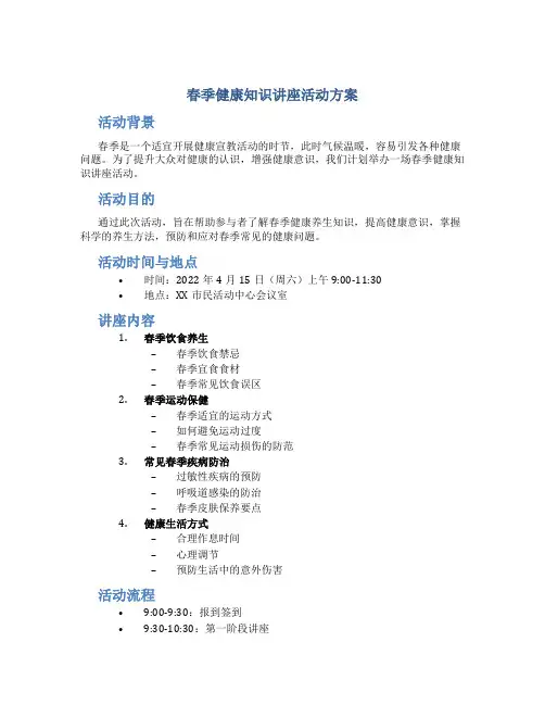 春季健康知识讲座活动方案