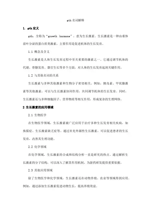 gth名词解释