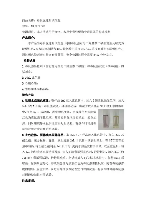 毒鼠强速测盒说明书