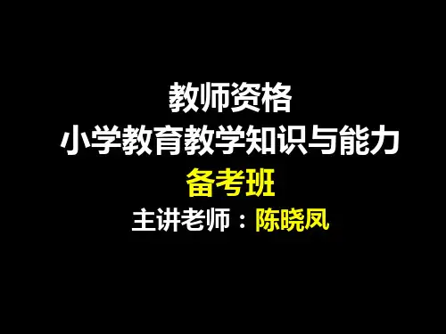 小学教育教学知识与能力-班级管理