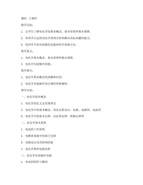 大学电化学教案设计