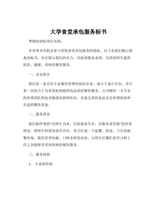 大学食堂承包服务标书