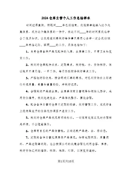 2024仓库主管个人工作总结样本（5篇）