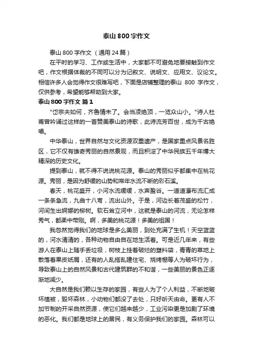 泰山800字作文