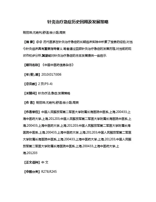 针灸治疗急症历史回顾及发展策略