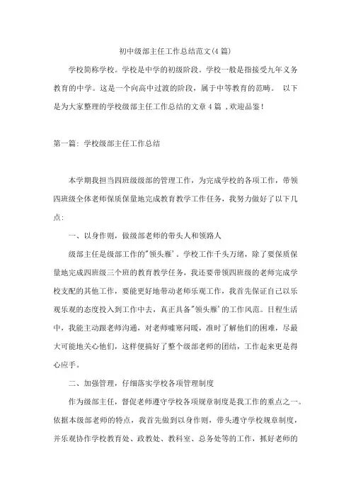 初中级部主任工作总结范文(4篇)