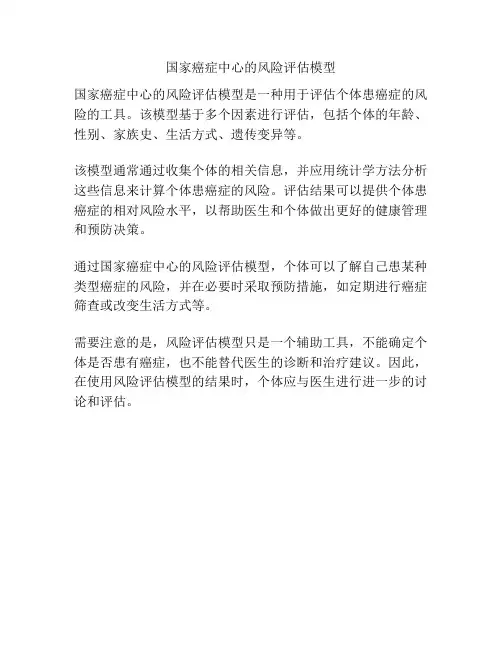 国家癌症中心的风险评估模型