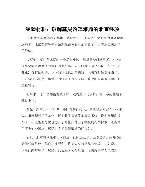 经验材料：破解基层治理难题的北京经验