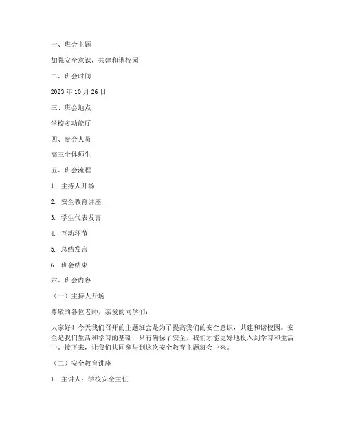 高三安全教育主题班会