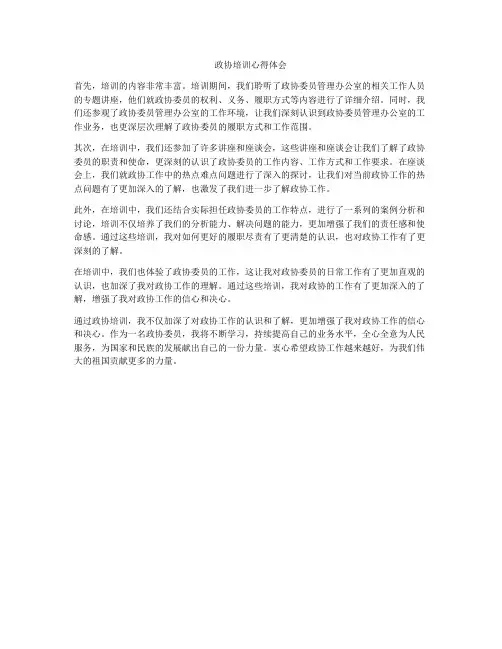 政协培训心得体会