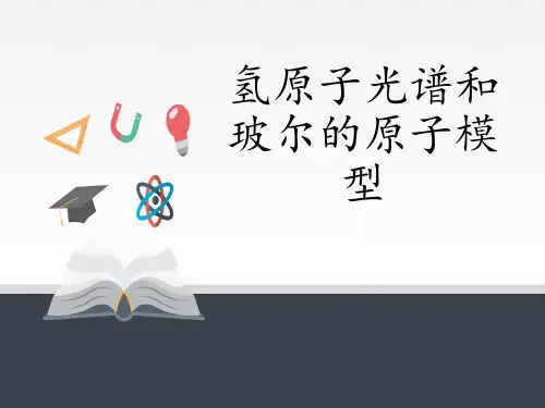 人教版高中物理选择性必修三 第4章第3节氢原子光谱和玻尔的原子模型 课件