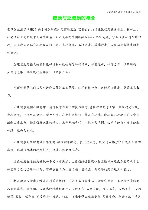 (完整版)健康与亚健康的概念
