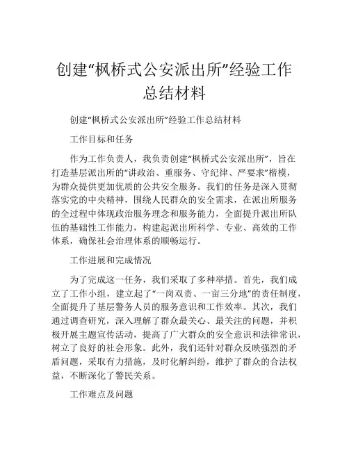 创建“枫桥式公安派出所”经验工作总结材料