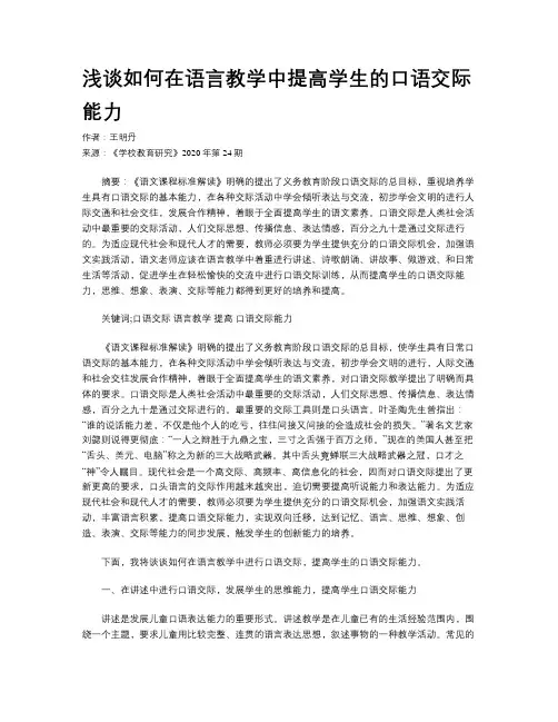 浅谈如何在语言教学中提高学生的口语交际能力