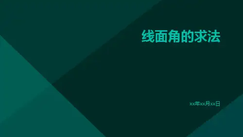 线面角的求法