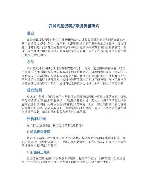我国高星级酒店服务质量研究