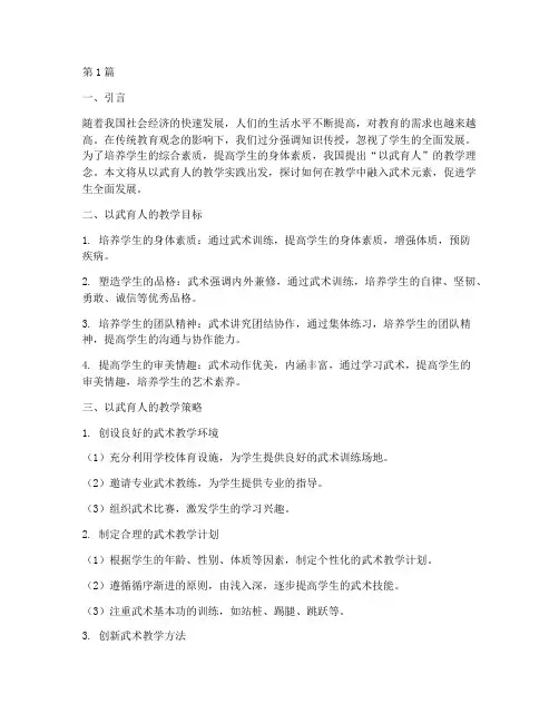 以武育人的教学实践(3篇)