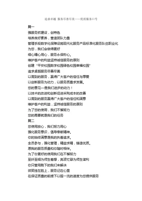 追求卓越服务尽善尽美——优质服务口号_服务口号_