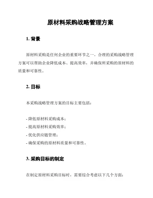 原材料采购战略管理方案