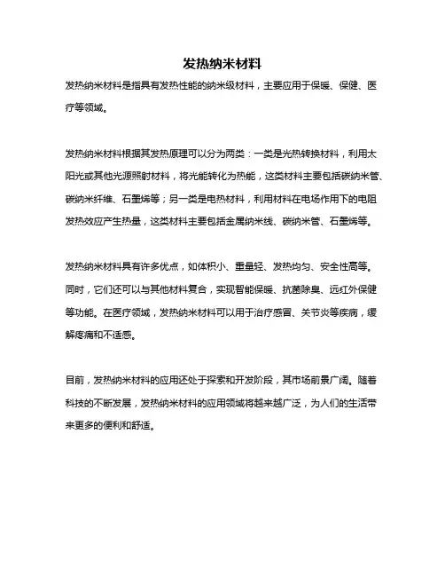 发热纳米材料
