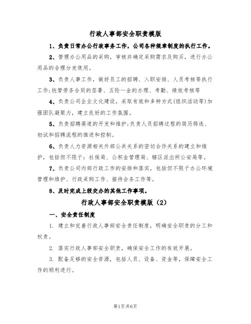行政人事部安全职责模版（3篇）