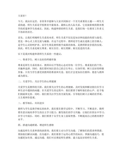 师生关系构建演讲稿范文