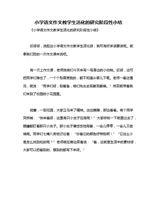 小学语文作文教学生活化的研究阶段性小结