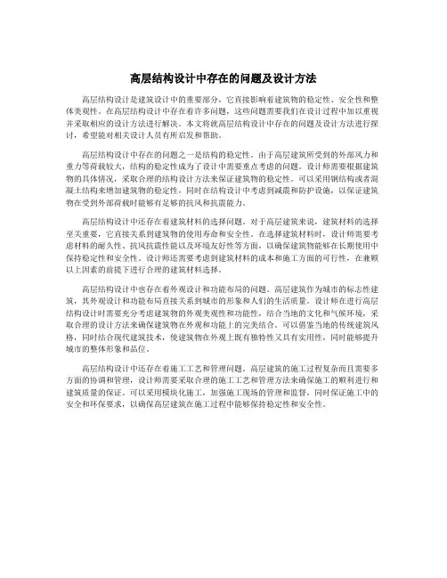 高层结构设计中存在的问题及设计方法