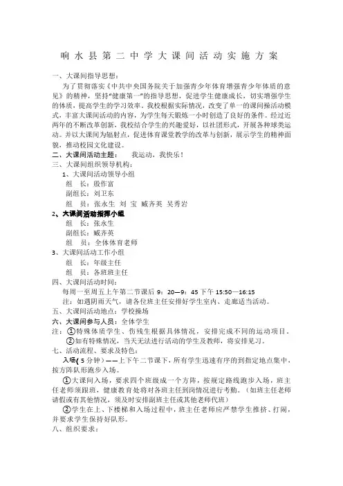 响水县第二中学大课间活动实施方案