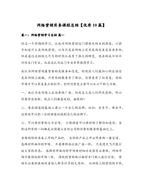网络营销实务课程总结【优秀10篇】