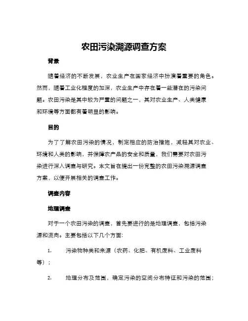 农田污染溯源调查方案