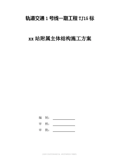 轨道交通地铁站附属主体结构施工方案