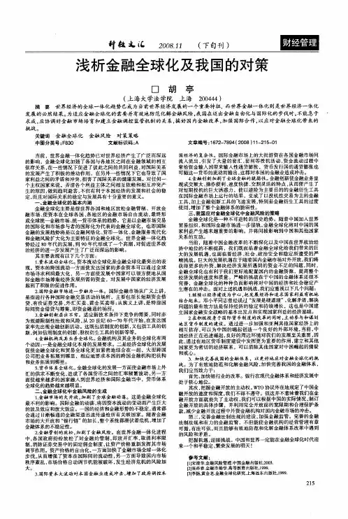 浅析金融全球化及我国的对策