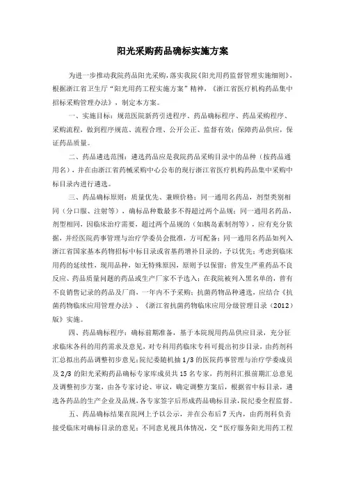 阳光采购药品确标实施方案