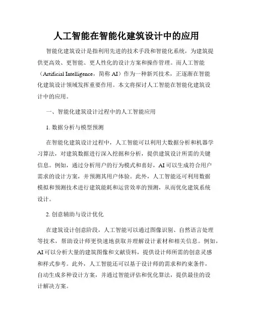 人工智能在智能化建筑设计中的应用
