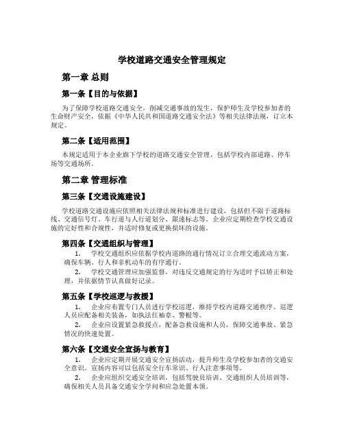 校园道路交通安全管理规定