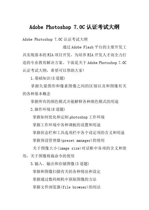 Adobe Photoshop 7.0C认证考试大纲
