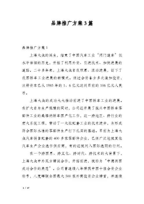 品牌推广方案3篇