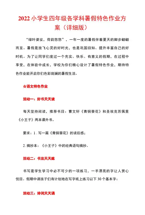 2022小学生四年级各学科暑假特色作业方案详细版