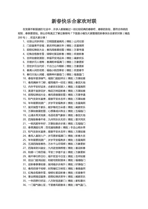 新春快乐合家欢对联（精选200句）